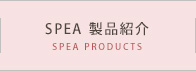 SPE 製品紹介 SPEA 製品紹介
