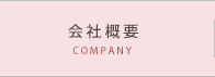 会社概要 会社概要