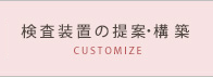 検査装置の提案・構築 検査装置の提案・構築