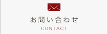お問い合わせ お問い合わせ